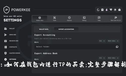 : 如何在钱包内进行TP的买卖：完整步骤解析