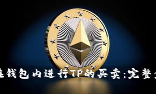 : 如何在钱包内进行TP的买卖：完整步骤解析