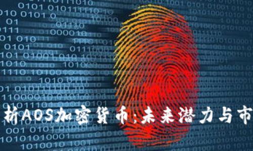 全面解析AOS加密货币：未来潜力与市场动态