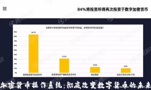 
加密货币操作系统：彻底改变数字货币的未来