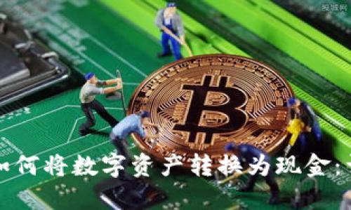 TP钱包如何将数字资产转换为现金：详细指南