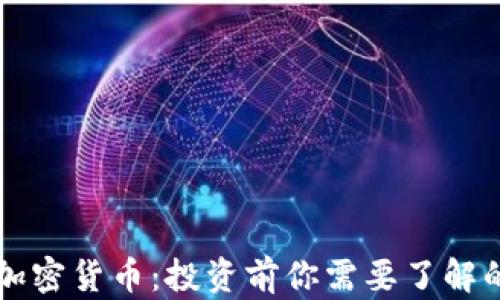 
网信加密货币：投资前你需要了解的一切