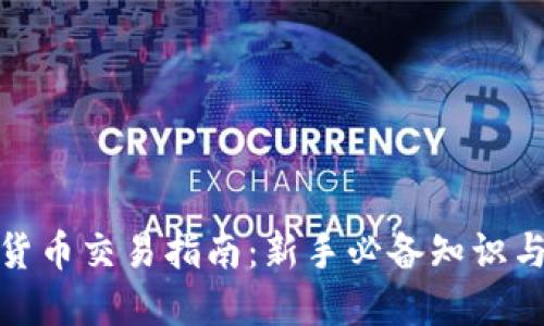 加密货币交易指南：新手必备知识与技巧