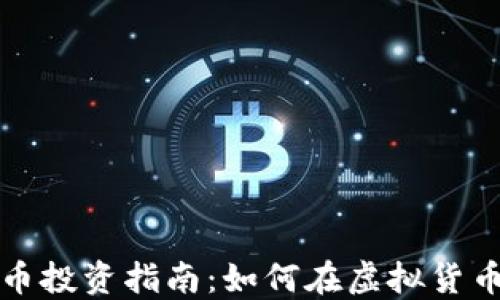 
临沧加密货币投资指南：如何在虚拟货币市场中获利