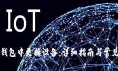 如何在TP钱包中更换设备：
