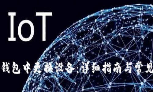 如何在TP钱包中更换设备：详细指南与常见问题解答