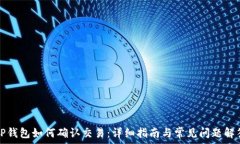   TP钱包如何确认交易：详