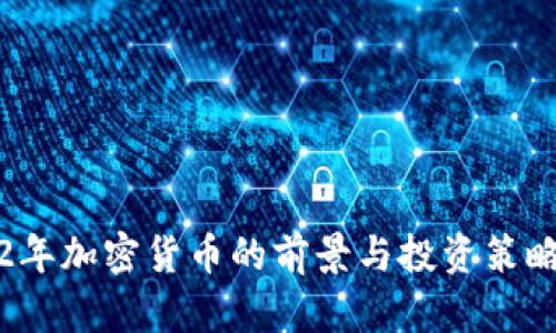 2022年加密货币的前景与投资策略分析