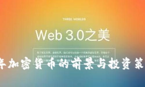 2022年加密货币的前景与投资策略分析