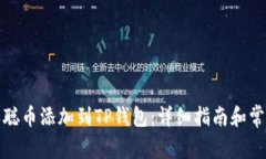 如何将中本聪币添加到T