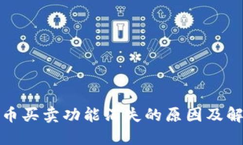 TP钱包币买卖功能消失的原因及解决方案