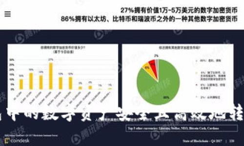 如何将TP钱包中的数字资产安全且高效地转移到币安账户