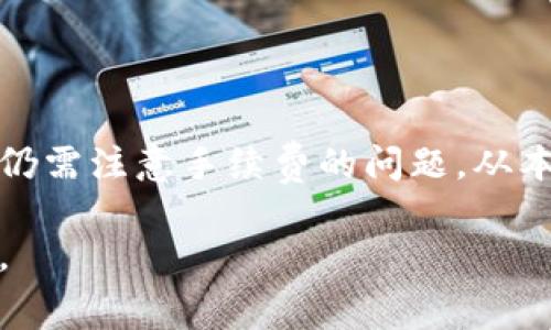 biao ti/biao titp钱包从资金池移除是否需要手续费？/biao ti  
tp钱包, 资金池, 手续费, 加密货币/guanjianci  

## 内容主体大纲

1. 引言
    - 介绍tp钱包和资金池的概念
    - 讨论加密货币的流行和用户对手续费的关注

2. TP钱包的功能和特点
    - TP钱包的基本功能
    - TP钱包的独特之处

3. 资金池的运作机制
    - 资金池的定义
    - 资金池的工作原理

4. 手续费解析
    - 什么是手续费
    - 手续费的构成
    - 在TP钱包中如何计算手续费

5. 从资金池移除资金的过程
    - 移除资金的步骤
    - 可能涉及的手续费
    - 用户体验和界面体验

6. 手续费的影响因素
    - 网络拥堵对手续费的影响
    - 持币量与手续费的关系
    - 不同交易对手续费的不同

7. 用户常见问题解答
    - 移除资金后资金到账时间
    - 如何选择最佳的资金移除时机
    - 常见错误处理
    - 对手续费的建议
    - 移除资金的数据安全性
    - 未来手续费政策预测

8. 结论
    - TP钱包及资金池的未来发展展望
    - 最后总结手续费的问题与用户体验的关系

---

## 1. 引言

在当今数字经济的背景下，加密货币的使用越来越普遍。许多人开始使用各种钱包来管理自己的数字资产，其中TP钱包因其安全性和便利性备受推崇。与此同时，用户在使用过程中，普遍对手续费问题表现出高度关注。本文将探讨tp钱包从资金池移除资金是否需要手续费的问题。

首先，我们需要了解TP钱包是什么，以及资金池的概念和运作机制。在此基础上，我们将分析手续费的相关因素和影响，最后回答用户的常见问题。

---

## 2. TP钱包的功能和特点

### 2.1 TP钱包的基本功能

TP钱包是一款功能强大的数字资产管理工具，支持多种加密货币的存储、交易和管理。用户可以通过TP钱包方便地进行转账、接收和交换数字资产。

### 2.2 TP钱包的独特之处

除了基本的资产管理功能外，TP钱包还具备一些独特的特点，例如内置的去中心化交易所（DEX）、强大的资产隐私保护技术等。这些特点使得用户在使用TP钱包时能够更安全地进行数字资产的管理。

---

## 3. 资金池的运作机制

### 3.1 资金池的定义

资金池是指将一定数量的资金集中在一起供特定用户或项目使用的机制。通常在去中心化金融（DeFi）平台上，用户可以将自己的资产存入资金池，从而在Swap、借贷等场景中获得收益。

### 3.2 资金池的工作原理

资金池的工作原理基于智能合约，用户存入资金后，智能合约会管理这些资金，并按照一定的算法分配收益。与此同时，用户在需要时可以随时提取流动性，但这个过程中可能会涉及手续费。

---

## 4. 手续费解析

### 4.1 什么是手续费

手续费是指在进行交易、转账或其他服务时，向服务提供方支付的费用。手续费的性质通常与交易的复杂程度、交易金额及网络拥堵等因素相关。

### 4.2 手续费的构成

手续费通常由多个部分组成，包括矿工费、平台服务费等。在TP钱包的场景中，移除资金池时，通常会产生的费用可能主要是网络手续费和交易手续费。

### 4.3 在TP钱包中如何计算手续费

TP钱包的手续费计算方式可以在钱包界面的交易确认页面查看，并且手续费的金额可能会随网络状况实时变化。这一点是用户在进行交易前需要特别注意的。

---

## 5. 从资金池移除资金的过程

### 5.1 移除资金的步骤

用户在TP钱包中移除资金的过程相对简单，通常分为几个步骤：首先登录钱包账号，进入资金池页面，然后选择要移除的资金，最后确认移除交易。

### 5.2 可能涉及的手续费

在移除资金的过程中，用户需要支付一定的手续费。这些手续费主要来自区块链网络的费用，而具体费用根据当时网络的交易量而有所不同。

### 5.3 用户体验和界面体验

TP钱包在用户体验和界面设计上都做得相对出色，用户在操作移除资金的过程中可以清晰地看到手续费的估算和处理进度，这提升了用户的满意度。

---

## 6. 手续费的影响因素

### 6.1 网络拥堵对手续费的影响

网络的拥堵程度会直接影响手续费的高低。当网络交易量增大，矿工费也会随之上升，这会使得用户在进行交易时需要支付更多的手续费。

### 6.2 持币量与手续费的关系

一些钱包提供了持币量越大，手续费越低的策略，以此激励用户继续持有资产。这种情况在TP钱包中也普遍存在，用户需要留意自己的持币状况以选择合适的手续费方案。

### 6.3 不同交易对手续费的不同

在TP钱包中，不同的交易对可能会有不同的手续费结构。例如，某些热门交易对由于交易量大而手续费较低，而一些不太活跃的交易对则可能需要较高的交易费用。

---

## 7. 用户常见问题解答

### 7.1 移除资金后资金到账时间

用户从资金池移除资金后，资金到账的时间通常取决于网络的确认速度。一般来说，资金在几分钟内能够到账，但在网络繁忙时，这个时间可能会延长。

### 7.2 如何选择最佳的资金移除时机

选择最佳的移除时机需要用户对市场动态和手续费的波动有一定的了解。通常在网络相对不拥堵或手续费较低的时段进行交易是比较明智的选择。

### 7.3 常见错误处理

在资金移除过程中，用户可能会遇到一些错误问题，如交易被拒绝或手续费不足等。这些错误可以通过检查账户余额、网络状态等方式进行解决。

### 7.4 对手续费的建议

用户可以通过选择合适的移除时机和耐心等待网络减压，来手续费。此外，关注定期的手续费优惠活动也是节省成本的一个好方法。

### 7.5 移除资金的数据安全性

用户在进行资金移除时应注意数据的安全性，建议使用TP钱包的安全设置，包括双重认证、强密码等方式保护自己的账户。

### 7.6 未来手续费政策预测

随着区块链技术的不断发展，手续费的政策和结构很可能会发生变化。我们可以预见到，未来可能会有更多的手续费优惠政策出台，以吸引更多用户。

---

## 8. 结论

TP钱包是市场上非常受欢迎的一款数字资产管理工具，其资金池功能为用户提供了极大的便利。然而，用户在进行资金移除时仍需注意手续费的问题。从本文中的分析可以看出，手续费的构成及其影响因素复杂而多样，因此理解这些内容对于用户的合理投资和资金管理至关重要。

未来，随着技术的发展和市场的变化，我们期待更为用户友好的手续费政策出现。希望本文对您的理解和使用TP钱包有所帮助。