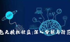TP钱包无授权被盗：深入分