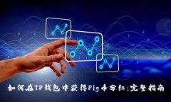 如何在TP钱包中获得Pig币分