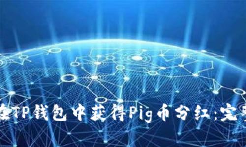 如何在TP钱包中获得Pig币分红：完整指南