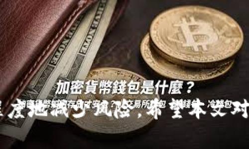 如何解决TP钱包助记词无法导出的难题？

关键词：TP钱包, 导出助记词, 加密货币, 钱包安全

内容主体大纲
1. 引言
   - 什么是TP钱包？
   - 为什么助记词重要？

2. 助记词的基本概念
   - 助记词的定义及用处
   - 助记词与私钥的关系

3. 导出助记词的步骤
   - 正常导出的步骤
   - 导出过程中常见错误及解决方案

4. TP钱包无法导出助记词的原因
   - 软件问题
   - 系统兼容性问题
   - 用户误操作

5. 解决方法详解
   - 检查软件更新
   - 重启应用程序
   - 重新安装TP钱包

6. 如何保障助记词的安全
   - 助记词备份的重要性
   - 最佳实践建议

7. 常见问题解答
   - 关于助记词和私钥的区别
   - 助记词丢失后的恢复方式
   - 助记词外泄的风险
   - TP钱包的替代方案
   - 如何联系客服获取支持
   - 预防助记词无法导出的措施

8. 结论
   - 总结如何有效处理助记词导出问题

---

### 1. 引言

TP钱包是当前市场上备受欢迎的数字货币钱包，它的便捷性和安全性吸引了大量用户。作为加密货币管理工具的核心，助记词在用户的资金安全中扮演着举足轻重的角色。那么，什么情况下用户可能遇到助记词无法导出的难题呢？接下来，我们将深入探讨这个问题的各种可能性及其解决方案。

### 2. 助记词的基本概念

助记词的定义及用处
助记词是一系列随机生成的单词串，在使用加密货币钱包时用户需要输入这些单词来恢复或导出私钥。私钥则是控制数字货币的钥匙，可以理解为用户身份的数字凭证。

助记词与私钥的关系
助记词实际上是通过一定算法生成的私钥的“用户友好版”，它使得用户在管理私钥时更加便捷。因为直接使用私钥来恢复钱包比较复杂且易出错，助记词恰巧解决了这一问题。

### 3. 导出助记词的步骤

正常导出的步骤
通常情况下，用户在TP钱包中导出助记词的步骤如下：首先，进入钱包的设置选项；然后，寻找助记词或备份选项；接着，根据应用提示逐步完成助记词的导出。这一过程可以通过验证密码或生物识别进行安全保障。

导出过程中常见错误及解决方案
在导出的过程中，一些用户可能会遇到如“网络不稳定”、“操作超时”等错误提示。这时候，可以考虑检查网络连接状态，重启应用，或尝试在信号更好的地方再进行尝试。

### 4. TP钱包无法导出助记词的原因

软件问题
首先，软件本身可能存在bug或其他技术问题，导致助记词导出功能失效。开发者可能需要修复这些bug，用户则可以通过更新应用版本来解决。

系统兼容性问题
不同的手机操作系统（如iOS与Android）之间可能存在兼容性问题，这可能会影响TP钱包的某些功能。在这种情况下，用户需要确保他们的系统与TP钱包版本相匹配。

用户误操作
有时候，用户的不当操作也会导致助记词导出失败，比如输入错误的密码或未按规定顺序操作，以致于系统无法正常响应。

### 5. 解决方法详解

检查软件更新
用户在面对导出助记词问题时，首先要检查TP钱包是否为最新版本。旧版本可能包含许多未修复的bug，导致功能异常。

重启应用程序
简单的应用程序重启有时能解决许多临时性故障。关闭TP钱包并重新打开，再次尝试导出助记词。

重新安装TP钱包
如果以上方法均无效，用户可以尝试将TP钱包卸载后重新安装。在此过程中，一定要确保事先备份好相关数据，以避免不必要的损失。

### 6. 如何保障助记词的安全

助记词备份的重要性
助记词一旦丢失，将无法找回，因此用户需要将其妥善保存。最佳的做法是将助记词写在纸上并存放在安全的地方，而不是存放在手机或电脑上，以减少被黑客攻击的风险。

最佳实践建议
用户除了备份外，还可以考虑启用TP钱包的多重验证功能，增加安全性。同时，定期检查储存助记词的设备，确保没有被安全软件或病毒感染。

### 7. 常见问题解答

关于助记词和私钥的区别
助记词和私钥是密切相关的概念，但并不相同。助记词是为了方便用户记忆而生成的一系列单词，而私钥则是可以直接用来控制和管理数字资产的字符串。用户需要在一些情况下使用助记词来恢复生成的私钥。

助记词丢失后的恢复方式
如果助记词遗失，通常没有直接的恢复方法，尤其是其安全性高的情况。用户应考虑提前的备份方式，如将助记词记在纸上，或者使用其他安全方式进行存储。

助记词外泄的风险
助记词外泄将使得任何善于使用这个助记词的人能够访问用户的钱包，从而可能导致资产的损失。用户在存储助记词时，需特别注意安全，避免将助记词保存在任何不安全的数字环境中。

TP钱包的替代方案
如果TP钱包持续出现助记词导出问题，用户可以考虑其他钱包，如Trust Wallet或MetaMask等。不同类型的钱包各具特色，用户应根据自身需求选择适合的。

如何联系客服获取支持
在遇到无法解决的问题时，用户可以通过TP钱包的官网或社区论坛寻找帮助，联系客服寻求支持。这通常是解决复杂问题的最快方式之一。

预防助记词无法导出的措施
为了避免将来的麻烦，用户应定期检查钱包软件是否更新，网络连接是否稳定，并在使用过程中尽量遵循官方的用户操作规范。

### 8. 结论

总结来看，TP钱包助记词无法导出的问题并不是个别现象，用户在使用时应认真对待。通过正确的操作流程和注意安全性，可以最大程度地减少风险。希望本文对大家解决助记词导出问题有所帮助。