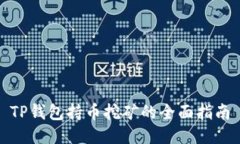 TP钱包持币挖矿的全面指南
