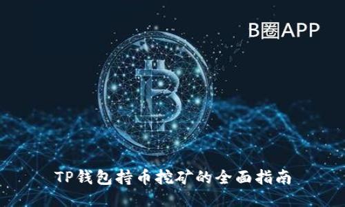 TP钱包持币挖矿的全面指南
