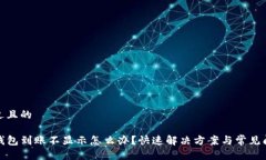 接近且的TP钱包到账不显示