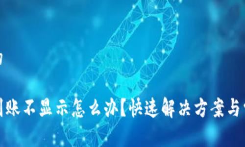 接近且的

TP钱包到账不显示怎么办？快速解决方案与常见问题