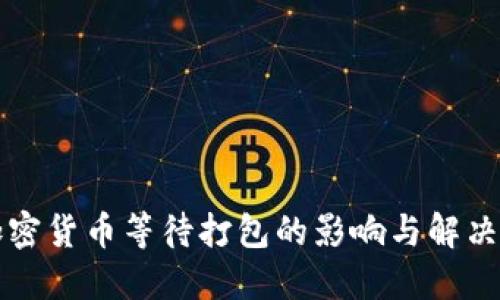 转加密货币等待打包的影响与解决方案