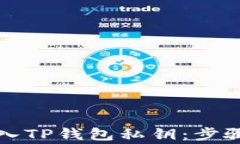 如何安全输入TP钱包私钥：