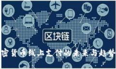 : 加密货币线上支付的未来