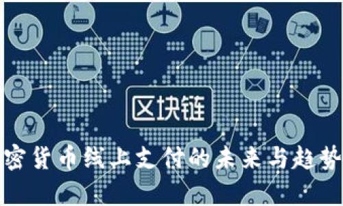 : 加密货币线上支付的未来与趋势分析