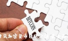   如何降低加密货币转账价