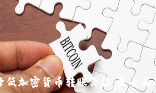   
如何降低加密货币转账价格：最全面的指南