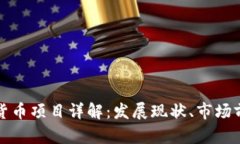 伊朗加密货币项目详解：