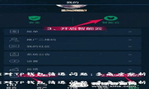如何有效应对TP钱包清退问题：多角度分析与解决方案

如何有效应对TP钱包清退问题：多角度分析与解决方案