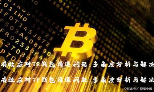 如何有效应对TP钱包清退问题：多角度分析与解决方案

如何有效应对TP钱包清退问题：多角度分析与解决方案