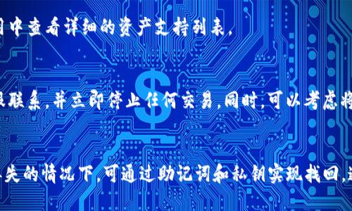 如何找回丢失的TP钱包地址？全面指南

TP钱包, 钱包地址, 钱包找回, 数字货币/guanjianci

内容主体大纲
1. 引言  
2. 什么是TP钱包？  
   - 2.1 TP钱包的简介  
   - 2.2 TP钱包的功能和特点  
3. 丢失TP钱包地址的原因  
   - 3.1 疏忽与误操作  
   - 3.2 网络攻击与安全问题  
4. 如何找回TP钱包地址？  
   - 4.1 使用助记词恢复  
   - 4.2 用私钥找回  
   - 4.3 联系客服支持  
5. 预防TP钱包地址丢失的措施  
   - 5.1 定期备份  
   - 5.2 加强安全设置  
   - 5.3 使用密码管理器  
6. 常见问题解答  
   - 6.1 TP钱包地址丢失是否意味着资产损失？  
   - 6.2 如何保护我的TP钱包安全？  
   - 6.3 助记词和私钥有何不同？  
   - 6.4 使用TP钱包的风险有哪些？  
   - 6.5 TP钱包支持哪些数字货币？  
   - 6.6 如果我怀疑TP钱包被黑，我该怎么办？  
7. 总结  

内容详细介绍

引言  
随着数字货币的迅速发展，越来越多的人开始接触和使用各类数字钱包。TP钱包作为一种主流的数字货币钱包，凭借其优良的用户体验和安全性受到了广泛的欢迎。然而，在使用钱包的过程中，有些用户可能会面临钱包地址丢失的窘境。本文将详细介绍如何找回丢失的TP钱包地址，并提供相关预防和保障措施。

什么是TP钱包？  
TP钱包是一个专为存储和管理数字货币而设计的钱包应用。它不仅支持多种主流数字货币的存储和交易，还具备安全性、高效性和用户友好性等特点。无论是新手还是老手，TP钱包都可以满足不同用户的需求。通过TP钱包，用户可以轻松地进行资产转换、交易记录查询等操作。

h4TP钱包的简介/h4  
TP钱包是由特定团队开发的数字钱包，支持主流的区块链资产。它以用户数据隐私和资金安全为核心设计原则，通过多重加密和安全验证机制，为用户提供一个安全、稳定的资产管理环境。

h4TP钱包的功能和特点/h4  
TP钱包拥有多种功能，包括资产管理、交易记录、快速交换、DApp访问和社区互动等。用户可以在应用内查看和管理自己的所有数字资产，此外，TP钱包还提供了直观的界面和简便的操作流程，非常适合新手用户。

丢失TP钱包地址的原因  
用户在使用TP钱包过程中，可能会因多种原因导致钱包地址的丢失。了解这些原因，有助于我们在之后更好地保护自己的数字资产。

h4疏忽与误操作/h4  
由于用户操作不当或者使用不当，可能会导致钱包地址的遗失。例如，不小心删除了包含钱包信息的文件，或者在进行备份时发生了错误。

h4网络攻击与安全问题/h4  
随着数字货币的普及，黑客对钱包的攻击事件日益频繁。在网络环境中，资金安全是用户最为关心的话题。若钱包受到黑客攻击，用户可能会失去访问其钱包地址的权限。

如何找回TP钱包地址？  
如果不幸丢失了TP钱包地址，并且担心自己的数字资产安全，可以尝试以下方法找回钱包地址。

h4使用助记词恢复/h4  
助记词是用户在创建钱包时生成的一组随机词汇，以便于用户记忆和备份。如果用户丢失了钱包地址，可以通过助记词找回钱包。在TP钱包应用中，用户可以选择“恢复钱包”，然后输入助记词，应用会自动重新生成钱包地址。

h4用私钥找回/h4  
每个钱包地址都有一把对应的私钥。如果用户保存了私钥，可以直接使用它来恢复钱包。用户需要在TP钱包中输入私钥，然后就可以再次获得对钱包地址的访问权限。

h4联系客服支持/h4  
如果以上两种方法都无法找回钱包地址，可以尝试联系TP钱包的客服支持。客服通常会要求提供一些身份验证信息，以帮助用户找回钱包地址。但是这可能需要一定的时间。

预防TP钱包地址丢失的措施  
为了避免钱包地址丢失给用户带来的资产损失，建议采取以下预防措施。

h4定期备份/h4  
无论是助记词、私钥还是其他重要信息，用户都应定期备份。备份可以存储在多个安全的地方，以防止意外丢失。

h4加强安全设置/h4  
为钱包设置强密码，并定期更换。同时，启用双重认证，能大大增加钱包的安全性，即使他人获得了你的邀请码，仍然无法访问你的账户。

h4使用密码管理器/h4  
使用密码管理器可以有效管理多个账户的信息，包括助记词和私钥。这可以大大减少遗失信息的风险。

常见问题解答  

h4TP钱包地址丢失是否意味着资产损失？/h4  
首先，需要明确的是，丢失TP钱包地址并不一定意味着用户的资产也丢失了。用户的数字资产实际上是存储在区块链上的，而钱包地址只是一个访问入口。如果用户有助记词或私钥，则仍然可以找回资产。然而，如果用户既没有助记词也没有私钥，就很难找回资产，通常将面临资产的永久丢失。因此，确保备份助记词和私钥是非常重要的措施。

h4如何保护我的TP钱包安全？/h4  
保护TP钱包安全的方法包括：使用强密码、启用双重认证、定期备份、定期检查应用程序的安全更新，避免在公共网络环境下进行重要操作，和确认下载应用程序的真伪。特别是在进行交易时，用户应格外注意，确保自己所在的网络环境安全。

h4助记词和私钥有何不同？/h4  
助记词是用户在创建钱包时生成的一组由多个词组成的短语，它更容易被人记住。而私钥则是一串随机的字符，用于直接访问钱包。用户只需记住助记词即可恢复钱包地址，而私钥通常需要妥善保管，不应该随意分享。两者都非常重要，用户应分别保存好助记词和私钥，以备不时之需。

h4使用TP钱包的风险有哪些？/h4  
TP钱包虽然提供了便利，但使用过程中也面临一些风险，包括黑客攻击、丢失助记词或私钥、交易诈骗等。用户在使用TP钱包时，务必保持警惕，并采取相应的安全措施，以降低风险。

h4TP钱包支持哪些数字货币？/h4  
TP钱包支持多种主流数字货币，包括但不限于比特币、以太坊、莱特币等。随着市场的发展，TP钱包也会不断更新，支持更多的数字资产，用户可以在应用中查看详细的资产支持列表。

h4如果我怀疑TP钱包被黑，我该怎么办？/h4  
如果用户怀疑TP钱包被黑，应立即采取以下措施：更改密码、启用双重认证，查看交易记录，看是否有异常交易。如果发现异常，及时与TP钱包的客服客服联系，并立即停止任何交易。同时，可以考虑将剩余的资产转移至其他钱包中以保护其安全。

总结  
在数字货币的快速发展中，TP钱包因其易用性和安全性受到了用户的青睐。然而，用户在享受便利的同时也应注意保护自己的钱包安全。在钱包地址丢失的情况下，可通过助记词和私钥实现找回。通过定期备份、加强安全设置以及使用安全工具，用户可以有效防止钱包地址丢失的问题。最后，理性投资，保持警惕，才能更好地保护自己的数字资产。