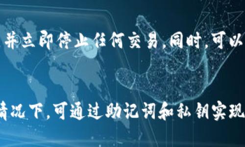 如何找回丢失的TP钱包地址？全面指南

TP钱包, 钱包地址, 钱包找回, 数字货币/guanjianci

内容主体大纲
1. 引言  
2. 什么是TP钱包？  
   - 2.1 TP钱包的简介  
   - 2.2 TP钱包的功能和特点  
3. 丢失TP钱包地址的原因  
   - 3.1 疏忽与误操作  
   - 3.2 网络攻击与安全问题  
4. 如何找回TP钱包地址？  
   - 4.1 使用助记词恢复  
   - 4.2 用私钥找回  
   - 4.3 联系客服支持  
5. 预防TP钱包地址丢失的措施  
   - 5.1 定期备份  
   - 5.2 加强安全设置  
   - 5.3 使用密码管理器  
6. 常见问题解答  
   - 6.1 TP钱包地址丢失是否意味着资产损失？  
   - 6.2 如何保护我的TP钱包安全？  
   - 6.3 助记词和私钥有何不同？  
   - 6.4 使用TP钱包的风险有哪些？  
   - 6.5 TP钱包支持哪些数字货币？  
   - 6.6 如果我怀疑TP钱包被黑，我该怎么办？  
7. 总结  

内容详细介绍

引言  
随着数字货币的迅速发展，越来越多的人开始接触和使用各类数字钱包。TP钱包作为一种主流的数字货币钱包，凭借其优良的用户体验和安全性受到了广泛的欢迎。然而，在使用钱包的过程中，有些用户可能会面临钱包地址丢失的窘境。本文将详细介绍如何找回丢失的TP钱包地址，并提供相关预防和保障措施。

什么是TP钱包？  
TP钱包是一个专为存储和管理数字货币而设计的钱包应用。它不仅支持多种主流数字货币的存储和交易，还具备安全性、高效性和用户友好性等特点。无论是新手还是老手，TP钱包都可以满足不同用户的需求。通过TP钱包，用户可以轻松地进行资产转换、交易记录查询等操作。

h4TP钱包的简介/h4  
TP钱包是由特定团队开发的数字钱包，支持主流的区块链资产。它以用户数据隐私和资金安全为核心设计原则，通过多重加密和安全验证机制，为用户提供一个安全、稳定的资产管理环境。

h4TP钱包的功能和特点/h4  
TP钱包拥有多种功能，包括资产管理、交易记录、快速交换、DApp访问和社区互动等。用户可以在应用内查看和管理自己的所有数字资产，此外，TP钱包还提供了直观的界面和简便的操作流程，非常适合新手用户。

丢失TP钱包地址的原因  
用户在使用TP钱包过程中，可能会因多种原因导致钱包地址的丢失。了解这些原因，有助于我们在之后更好地保护自己的数字资产。

h4疏忽与误操作/h4  
由于用户操作不当或者使用不当，可能会导致钱包地址的遗失。例如，不小心删除了包含钱包信息的文件，或者在进行备份时发生了错误。

h4网络攻击与安全问题/h4  
随着数字货币的普及，黑客对钱包的攻击事件日益频繁。在网络环境中，资金安全是用户最为关心的话题。若钱包受到黑客攻击，用户可能会失去访问其钱包地址的权限。

如何找回TP钱包地址？  
如果不幸丢失了TP钱包地址，并且担心自己的数字资产安全，可以尝试以下方法找回钱包地址。

h4使用助记词恢复/h4  
助记词是用户在创建钱包时生成的一组随机词汇，以便于用户记忆和备份。如果用户丢失了钱包地址，可以通过助记词找回钱包。在TP钱包应用中，用户可以选择“恢复钱包”，然后输入助记词，应用会自动重新生成钱包地址。

h4用私钥找回/h4  
每个钱包地址都有一把对应的私钥。如果用户保存了私钥，可以直接使用它来恢复钱包。用户需要在TP钱包中输入私钥，然后就可以再次获得对钱包地址的访问权限。

h4联系客服支持/h4  
如果以上两种方法都无法找回钱包地址，可以尝试联系TP钱包的客服支持。客服通常会要求提供一些身份验证信息，以帮助用户找回钱包地址。但是这可能需要一定的时间。

预防TP钱包地址丢失的措施  
为了避免钱包地址丢失给用户带来的资产损失，建议采取以下预防措施。

h4定期备份/h4  
无论是助记词、私钥还是其他重要信息，用户都应定期备份。备份可以存储在多个安全的地方，以防止意外丢失。

h4加强安全设置/h4  
为钱包设置强密码，并定期更换。同时，启用双重认证，能大大增加钱包的安全性，即使他人获得了你的邀请码，仍然无法访问你的账户。

h4使用密码管理器/h4  
使用密码管理器可以有效管理多个账户的信息，包括助记词和私钥。这可以大大减少遗失信息的风险。

常见问题解答  

h4TP钱包地址丢失是否意味着资产损失？/h4  
首先，需要明确的是，丢失TP钱包地址并不一定意味着用户的资产也丢失了。用户的数字资产实际上是存储在区块链上的，而钱包地址只是一个访问入口。如果用户有助记词或私钥，则仍然可以找回资产。然而，如果用户既没有助记词也没有私钥，就很难找回资产，通常将面临资产的永久丢失。因此，确保备份助记词和私钥是非常重要的措施。

h4如何保护我的TP钱包安全？/h4  
保护TP钱包安全的方法包括：使用强密码、启用双重认证、定期备份、定期检查应用程序的安全更新，避免在公共网络环境下进行重要操作，和确认下载应用程序的真伪。特别是在进行交易时，用户应格外注意，确保自己所在的网络环境安全。

h4助记词和私钥有何不同？/h4  
助记词是用户在创建钱包时生成的一组由多个词组成的短语，它更容易被人记住。而私钥则是一串随机的字符，用于直接访问钱包。用户只需记住助记词即可恢复钱包地址，而私钥通常需要妥善保管，不应该随意分享。两者都非常重要，用户应分别保存好助记词和私钥，以备不时之需。

h4使用TP钱包的风险有哪些？/h4  
TP钱包虽然提供了便利，但使用过程中也面临一些风险，包括黑客攻击、丢失助记词或私钥、交易诈骗等。用户在使用TP钱包时，务必保持警惕，并采取相应的安全措施，以降低风险。

h4TP钱包支持哪些数字货币？/h4  
TP钱包支持多种主流数字货币，包括但不限于比特币、以太坊、莱特币等。随着市场的发展，TP钱包也会不断更新，支持更多的数字资产，用户可以在应用中查看详细的资产支持列表。

h4如果我怀疑TP钱包被黑，我该怎么办？/h4  
如果用户怀疑TP钱包被黑，应立即采取以下措施：更改密码、启用双重认证，查看交易记录，看是否有异常交易。如果发现异常，及时与TP钱包的客服客服联系，并立即停止任何交易。同时，可以考虑将剩余的资产转移至其他钱包中以保护其安全。

总结  
在数字货币的快速发展中，TP钱包因其易用性和安全性受到了用户的青睐。然而，用户在享受便利的同时也应注意保护自己的钱包安全。在钱包地址丢失的情况下，可通过助记词和私钥实现找回。通过定期备份、加强安全设置以及使用安全工具，用户可以有效防止钱包地址丢失的问题。最后，理性投资，保持警惕，才能更好地保护自己的数字资产。