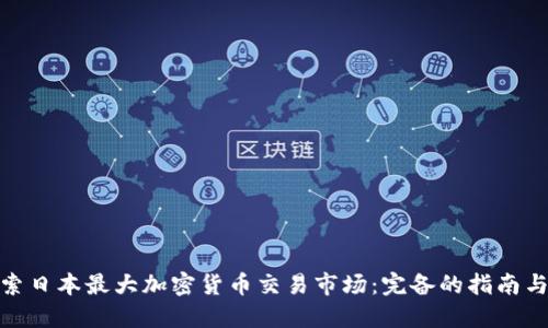 : 探索日本最大加密货币交易市场：完备的指南与洞见