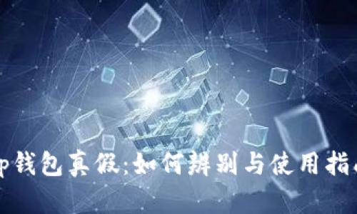 tp钱包真假：如何辨别与使用指南