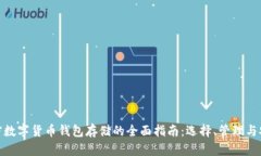 加密数字货币钱包存储的