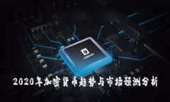 2020年加密货币趋势与市场