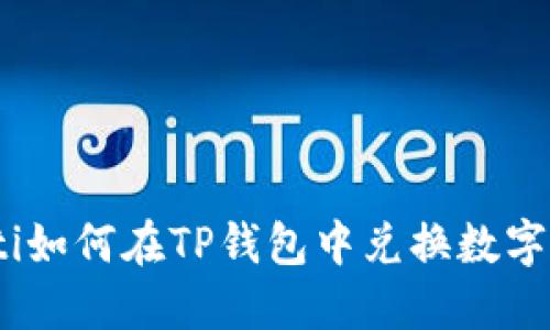 iaoti如何在TP钱包中兑换数字货币