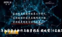 2023年加密货币排行与投资
