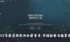 2023年最受欢迎的加密货币
