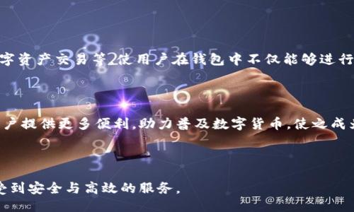   TP钱包人民币转账指南  / 

 guanjianci  TP钱包, 人民币, 转账, 数字货币  /guanjianci 

## 内容主体大纲

1. **TP钱包介绍**
    - TP钱包的概述
    - TP钱包的优势与特点
    - TP钱包的应用场景

2. **人民币转账的概念**
    - 什么是人民币转账
    - 人民币转账的必要性与意义

3. **TP钱包如何实现人民币转账**
    - 基本步骤概述
    - 注册与实名认证
    - 绑定银行账户
    - 执行转账操作

4. **TP钱包转账的注意事项**
    - 安全性考虑
    - 费用与手续
    - 转账到账时间

5. **常见问题解答**
    - 如何解决转账失败的问题
    - 如何避免转账中的诈骗
    - 如何处理转账纠纷
    - 如何进行交易记录的查询
    - TP钱包的客户服务与支持
    - TP钱包的更新与版本管理

6. **总结与展望**
    - TP钱包在未来的发展趋势
    - 数字货币与传统金融的结合

## 内容

### TP钱包介绍

#### TP钱包的概述

随着数字货币的普及，钱包应用成为了越来越多用户日常生活的一部分。TP钱包是一款专门针对数字资产的管理工具，它不仅能够存储多种类型的虚拟货币，还提供了便捷的转账功能，使得用户可以轻松进行人民币与数字货币之间的兑换和转账。TP钱包的用户界面友好，适合各种技术水平的用户，是市场上广受欢迎的一款电子钱包。

#### TP钱包的优势与特点

TP钱包的几个显著优势包括安全性高、操作简便、支持多种资产以及良好的客户服务。安全性方面，TP钱包采用多级加密技术，确保用户的资金安全；操作上，用户只需简单几步即可完成复杂的转账；而支持多种资产，使其能够满足不同用户的需求。此外，TP钱包的客服团队提供24小时在线支持，帮助用户解决各种问题。

#### TP钱包的应用场景

TP钱包不仅适用于个人用户进行日常转账、支付消费，还广泛应用于商户接受支付、企业进行资产管理等多个场景。无论是个人之间的小额转账，还是企业间的大额交易，TP钱包都能提供安全、快速的解决方案。

### 人民币转账的概念

#### 什么是人民币转账

人民币转账指的是在中国境内，用户通过银行、支付平台等方式，将人民币从一个账户转移到另一个账户的行为。随着数字支付的普及，越来越多的人选择通过第三方支付平台进行人民币转账，而TP钱包则是其中的一种选择。

#### 人民币转账的必要性与意义

人民币转账在现代经济活动中具有重要的意义。首先，它方便了用户之间的资金流动，提高了交易的效率；其次，随着数字经济的发展，人民币转账也助力了电子商务和互联网金融的繁荣；最后，人民币的流通与转账，也促进了国家经济的稳定增长。

### TP钱包如何实现人民币转账

#### 基本步骤概述

要在TP钱包中完成人民币转账，用户需要遵循几个简单的步骤，这些步骤包括注册账户、实名认证、绑定银行卡和执行转账操作。下面将详细介绍每个步骤。

#### 注册与实名认证

首先，用户需要下载TP钱包应用并注册账号。在注册过程中，用户需提供基本的个人信息，并设置登录密码。完成注册后，用户必须进行实名认证，以便能够顺利进行人民币转账。实名认证通常需要上传身份证明及其他必要的资料，由于涉及资金安全，确保信息的真实性非常重要。

#### 绑定银行账户

实名认证后，用户需要将自己的银行账户与TP钱包进行绑定。这个步骤非常关键，因为人民币转账需要依靠用户的银行账户。在绑定过程中，用户需要输入银行账号和相关信息，系统会自动进行验证，确保账户的合法性和安全性。

#### 执行转账操作

绑定银行账户成功后，用户可以开始进行人民币转账操作。用户只需选择要转账的金额、收款人的账户信息，并确认交易即可。在这个过程中，TP钱包会提供必要的安全提示，以保护用户的资金安全。转账完成后，用户可在交易记录中查看转账状态。

### TP钱包转账的注意事项

#### 安全性考虑

在进行人民币转账时，安全性是用户最关心的问题之一。用户应确保手机和TP钱包应用的安全，定期更改密码，并启用双重验证等安全措施。此外，避免在公共网络下进行转账，以减少信息被盗的风险。

#### 费用与手续

虽然TP钱包提供了便捷的转账服务，但用户仍需留意相关的手续费。有些情况下，转账金额较大或是涉及跨行转账时，可能会产生一定的费用。这些费用会根据不同的银行及支付平台有所不同，因此用户在进行大额转账时，需提前了解相关费用。

#### 转账到账时间

通常情况下，TP钱包的转账到账时间相对较快，但若涉及到银行的处理时间，到账可能会有所延迟。用户应根据实际情况安排自己的财务计划，避免因转账延迟导致不必要的麻烦。了解不同交易的到账时间是非常有必要的。

### 常见问题解答

#### 如何解决转账失败的问题

如何解决转账失败的问题

转账失败是用户在进行交易时可能会遇到的常见问题。一般来说，造成转账失败的原因可能包括账户余额不足、网络连接不稳定、收款人信息错误等。用户在遇到转账失败时，首先应检查自己的账户余额以及网络连接情况，确保信息都填写正确。若仍无法解决，可及时联系TP钱包的客服团队，寻求帮助并确认具体的失败原因。

#### 如何避免转账中的诈骗

如何避免转账中的诈骗

在进行人民币转账时，用户需提高警惕，避免遇到诈骗情况。常见的诈骗手段包括虚假身份假冒、钓鱼网站以及不明链接等。用户应确保只通过官方渠道进行转账，不随意点击不明链接或提供个人信息。此外，保持良好的安全习惯，例如定期更改密码和开启双重验证，均能有效降低被诈骗的风险。

#### 如何处理转账纠纷

如何处理转账纠纷

一旦发生转账纠纷，例如收款人未收到款项或对方拒绝确认收款，用户应首先与对方进行沟通，确认情况。如果沟通无果，可以通过TP钱包的客服进行处理。在处理转账纠纷时，保存好相关的交易记录和截图证据，将有助于解决问题。

#### 如何进行交易记录的查询

如何进行交易记录的查询

TP钱包提供了便捷的交易记录查询功能，用户可以在应用内轻松找到自己的交易历史。一般来说，用户只需在主界面进入“交易记录”或“账单”选项，即可查看到所有的交易记录，包括时间、金额以及转账状态。如果用户发现交易记录有误，需第一时间联系TP钱包的客服进行核实。

#### TP钱包的客户服务与支持

TP钱包的客户服务与支持

TP钱包的客户服务团队以提供优质的服务为宗旨，全天候在线支持用户的咨询和问题解答。用户若有任何疑问，均可通过应用内的帮助中心或者官方网站的客户支持页面进行询问。TP钱包还通过社交媒体平台发布更新信息，用户可及时获知有关新特性及功能的详细内容。

#### TP钱包的更新与版本管理

TP钱包的更新与版本管理

为了提升用户体验，TP钱包团队定期推出应用更新，包括功能和安全性增强。用户应定期检查应用商店是否有新版本可用，并及时进行更新。新版本不仅可以修复已知的问题，还可能增添新的功能，令用户感受到更流畅和便捷的使用体验。

### 总结与展望

#### TP钱包在未来的发展趋势

随着数字货币和区块链技术的不断发展，TP钱包预示着未来金融的一个重要方向。未来，TP钱包可能会推出更多的金融服务，例如贷款、投资和数字资产交易等，使用户在钱包中不仅能够进行简单的转账，还能实现多样化的金融需求。

#### 数字货币与传统金融的结合

传统金融和数字货币之间的结合将会是未来金融体系中必然的发展趋势。TP钱包作为这一转变的先锋，有望在这一领域开辟新的应用场景，为用户提供更多便利，助力普及数字货币，使之成为新经济的重要组成部分。

## 结束语

TP钱包的人民币转账功能为用户提供了便捷的资金流动方式，在现代经济中扮演着重要角色。用户只需遵循上述步骤，就能顺利完成转账，并享受到安全与高效的服务。
