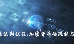 2023年达沃斯议程：加密货