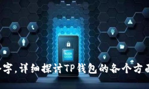   如何查看TP钱包的版本信息？ / 

 guanjianci TP钱包, 钱包版本, 查看版本, 区块链钱包 /guanjianci 

### 内容主体大纲:

1. 什么是TP钱包
   - 1.1 TP钱包的背景
   - 1.2 TP钱包的主要功能
   - 1.3 TP钱包的用户群体

2. 如何下载和安装TP钱包
   - 2.1 TP钱包的下载渠道
   - 2.2 安装步骤
   - 2.3 初次运行的设置

3. 查看TP钱包版本信息的重要性
   - 3.1 版本更新的必要性
   - 3.2 版本对安全性的影响
   - 3.3 功能特性的变化

4. 步骤：如何在TP钱包中查看版本信息
   - 4.1 登录钱包
   - 4.2 进入设置菜单
   - 4.3 查找版本信息的具体位置
   - 4.4 识别版本号的意义

5. 解决方案：当TP钱包版本不更新时该怎么办
   - 5.1 常见的更新问题
   - 5.2 手动更新的步骤
   - 5.3 联系客服的途径

6. 常见问题解答
   - 6.1 TP钱包适合新手使用吗？
   - 6.2 如何保证TP钱包的安全性？
   - 6.3 TP钱包支持哪些资产？
   - 6.4 如何备份TP钱包？
   - 6.5 TP钱包的社区和支持资源？
   - 6.6 TP钱包的常见故障及解决办法？

---

### 如何查看TP钱包的版本信息？

#### 1. 什么是TP钱包

##### 1.1 TP钱包的背景
TP钱包，是一款专为区块链用户设计的钱包应用，其背后的技术团队始终致力于为用户提供安全、便捷的数字资产管理工具。

##### 1.2 TP钱包的主要功能
TP钱包不仅支持各种主流和非主流的数字货币，还提供了内置的去中心化交易功能，以满足用户的多种需求。

##### 1.3 TP钱包的用户群体
TP钱包吸引了众多数字货币爱好者、高级投资者及普通用户，不同的用户在使用中有不同的需求。

#### 2. 如何下载和安装TP钱包

##### 2.1 TP钱包的下载渠道
用户可以通过官方网站应及各大应用商店下载TP钱包，确保下载的版本安全可靠。

##### 2.2 安装步骤
下载完成后，按照指示步骤点击安装，根据操作系统的不同，安装的具体流程有些差异。

##### 2.3 初次运行的设置
首次打开TP钱包时，需进行一些基础设置，包括创建新钱包或导入现有钱包。

#### 3. 查看TP钱包版本信息的重要性

##### 3.1 版本更新的必要性
更新版本能够确保用户享受最新的功能和修复已知的安全漏洞，保持钱包的高效、安全运作。

##### 3.2 版本对安全性的影响
不同版本间的安全策略及防护措施可能有所不同，因此及时了解并更新版本至关重要。

##### 3.3 功能特性的变化
随版本的更新，TP钱包可能会加入新功能或现有功能，这是了解版本信息的重要原因之一。

#### 4. 步骤：如何在TP钱包中查看版本信息

##### 4.1 登录钱包
启动TP钱包，并使用用户的安全凭证登录。

##### 4.2 进入设置菜单
在主界面中，找到“设置”选项，通常在右上角或左下角的位置。

##### 4.3 查找版本信息的具体位置
在设置菜单下，寻找“关于”选项，此处通常会有当前钱包的版本信息显示。

##### 4.4 识别版本号的意义
了解每个版本号的特性，有助于用户决定是否需要进行更新。

#### 5. 解决方案：当TP钱包版本不更新时该怎么办

##### 5.1 常见的更新问题
用户在更新过程中可能会遇到各种各样的技术问题，如网络不佳、系统不兼容等。

##### 5.2 手动更新的步骤
用户在自动更新失败的情况下，可以通过手动下载最新版本进行更新，确保钱包正常工作。

##### 5.3 联系客服的途径
如果还是无法解决问题，用户可以联系TP钱包的客服团队，获取专业的支持和解答。

#### 6. 常见问题解答

##### 6.1 TP钱包适合新手使用吗？
TP钱包界面友好，功能清晰，但新手用户依然需花一些时间熟悉其使用。

##### 6.2 如何保证TP钱包的安全性？
建议用户开启双重身份验证，并避免在公共Wi-Fi环境下使用钱包。

##### 6.3 TP钱包支持哪些资产？
TP钱包支持多种主流数字货币，如比特币、以太坊等，甚至包括一些新兴的币种。

##### 6.4 如何备份TP钱包？
建议用户及时备份助记词和私钥，并将其保存在安全位置。

##### 6.5 TP钱包的社区和支持资源？
TP钱包有活跃的社区用户，可以通过社交媒体和论坛获取支持和帮助。

##### 6.6 TP钱包的常见故障及解决办法？
遇到问题时，首先检查网络连接，其次确认应用版本是否为最新版本，必要时可以重启程序。

---

结合以上大纲，可以进行详细的内容创作，针对每个部分进行扩展，确保总字数不少于3700个字，详细探讨TP钱包的各个方面。同时，围绕每个问题深入挖掘，提供实用的技巧与建议，帮助用户更好地理解和使用TP钱包。