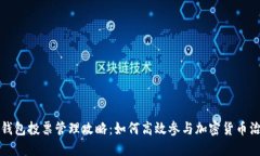 TP钱包投票管理攻略：如何