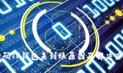 扫码TP钱包未到账原因及解