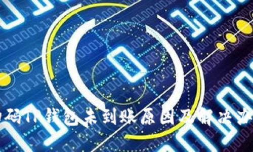扫码TP钱包未到账原因及解决办法