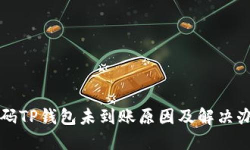 扫码TP钱包未到账原因及解决办法